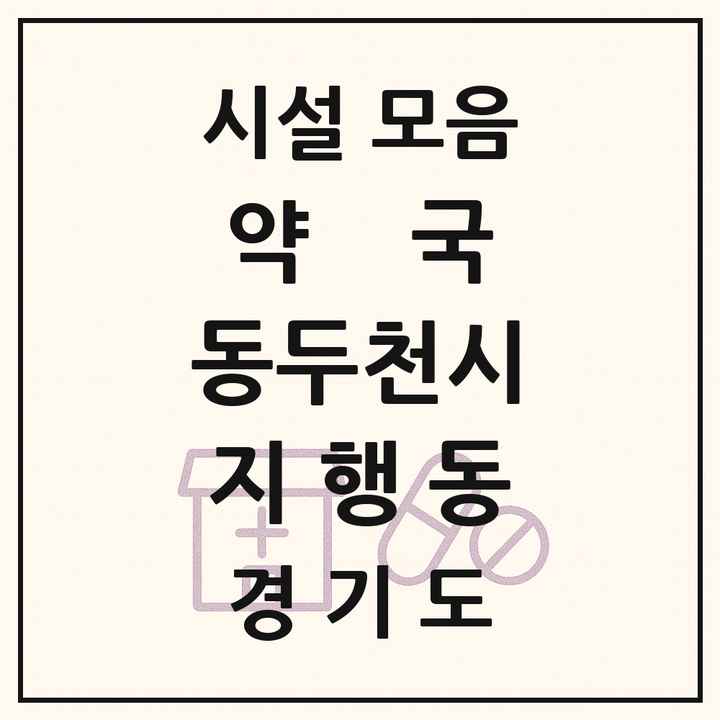 경기도 동두천시 지행동 약국 목록